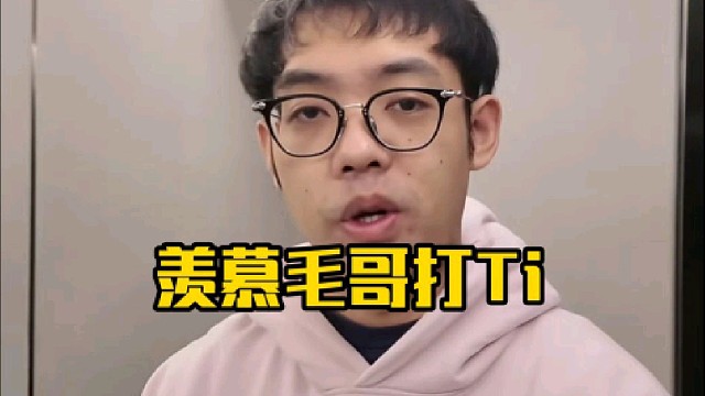 超哥：有点羡慕毛哥可以打ti了，可能现在我和ame聊天都变成感叹了都！