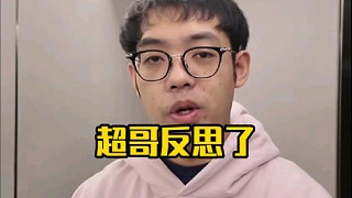 超哥：我們這次預(yù)選賽總結(jié)下來呢就是訓(xùn)練的不夠多然后理解不如別人，其實說白了哪哪都不如別人！
