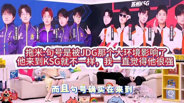 拖米:句号是被JDG那个大环境影响了，他来到KSG就不一样，我一直觉得他很强 #2025KPL夏季赛