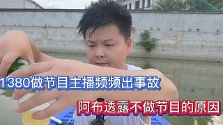 1380做節(jié)目主播頻頻出事故，阿布透露不做節(jié)目的原因！