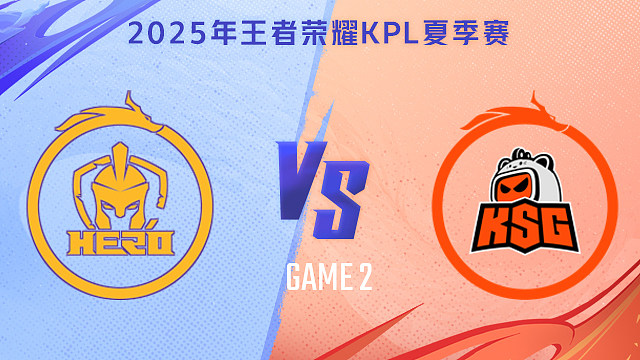 【回放】南通Hero久竞 vs 苏州KSG-2 2025KPL夏季赛