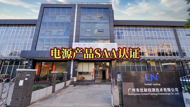 电源产品SAA认证
