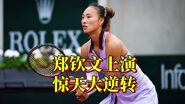 女王杯八强出炉！郑钦文上演惊天大逆转！八强战黑马冲世界第四！ #郑钦文 #女王杯