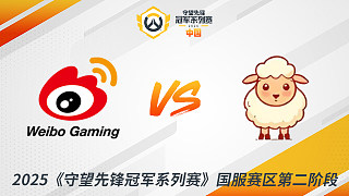 WBG vs LS 2025守望先鋒冠軍系列賽-CN S2