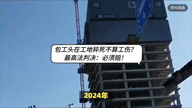 包工头在工地猝死不算工伤？最高法判决：必须赔！