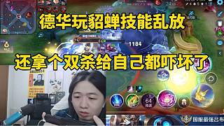 德華玩貂蟬技能亂放，還拿個(gè)雙殺給自己都嚇壞了！