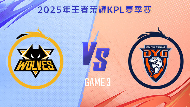 【回放】重庆狼队 vs 深圳DYG-3 2025KPL夏季赛