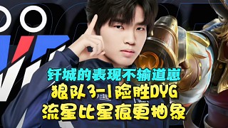 釬城的表現(xiàn)不輸?shù)泪?！狼?duì)3-1險(xiǎn)勝DYG三連勝登頂：流星比星痕更抽象 #2025KPL夏季賽 #狼隊(duì)