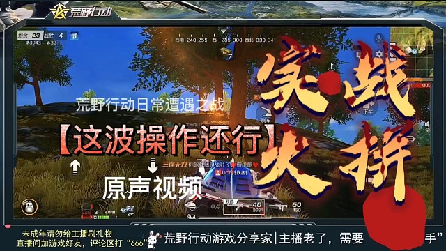 荒野行动日常操作火拼遭遇战