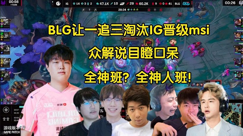 世界名畫！眾解說(shuō)看BLG三比一淘汰IG晉級(jí)msi，全員沉默震耳欲聾:bin沒騙我們