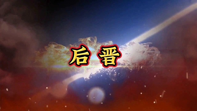 中国历史解说：后晋