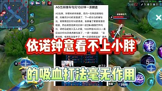 AG五排吊打狼隊(duì)，一諾鐘意看不上小胖的吸血打法，直言毫無(wú)沒(méi)用