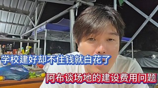 學(xué)校建好卻不住錢就白花了，阿布談場地的建設(shè)費(fèi)用問題！
