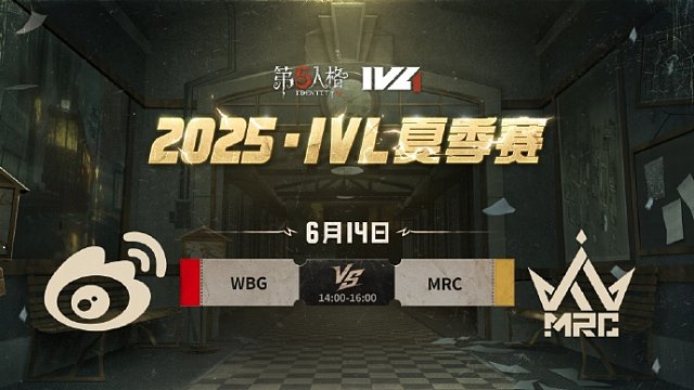 WBG vs MRC 2025IVL夏季赛W2