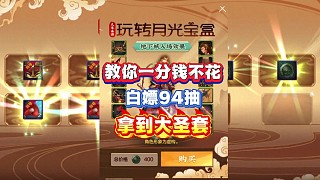 教你一分錢不花白嫖大話西游94抽拿到大圣套！