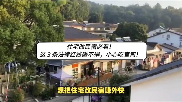 住宅改民宿必看！这 3 条法律红线碰不得，小心吃官司！