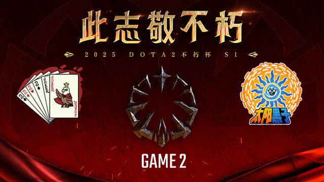 四带二 vs 太阳黑子-2 不朽杯S1胜者组决赛