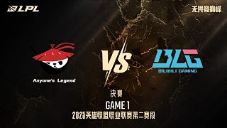 AL vs BLG_1-決賽-LPL第二賽段