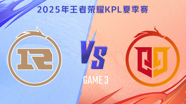 【回放】上海RNG.M vs 桐乡情久-3 2025KPL夏季赛
