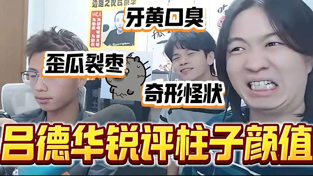 吕德华吐槽柱子的长相，什么难听的词都用上了？