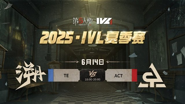 TE vs ACT 2025IVL夏季赛W2