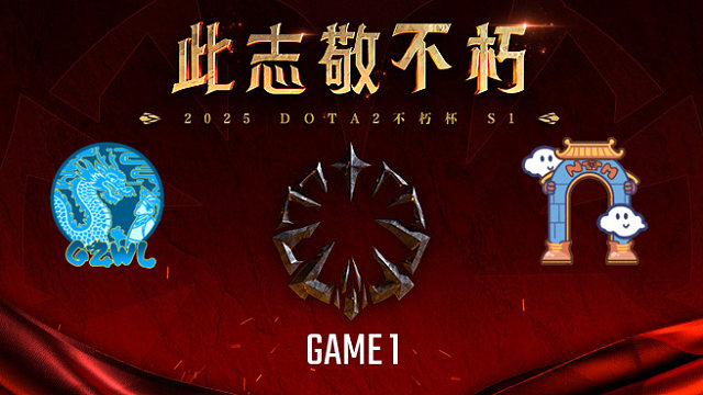 高祖望龙 vs 南天门-1 不朽杯S1败者组决赛