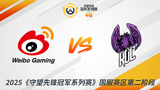 WBG vs ROC 2025守望先鋒冠軍系列賽-CN S2
