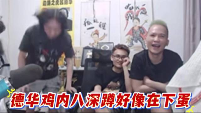 德华鸡内八深蹲好像在下蛋