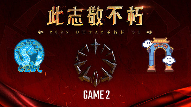 高祖望龙 vs 南天门-2 不朽杯S1败者组半决赛