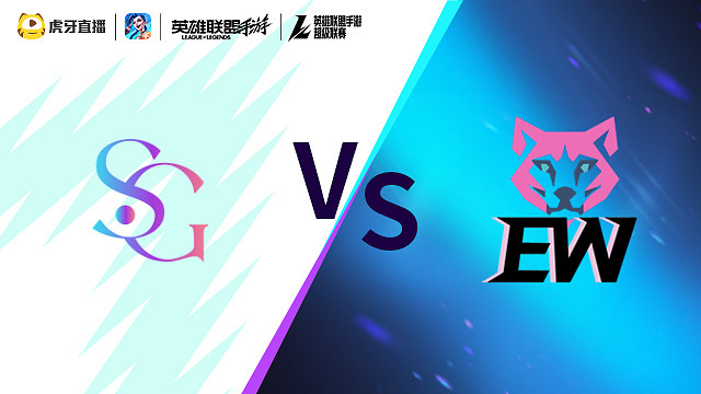 SG vs EW LOLM超级联赛女子赛
