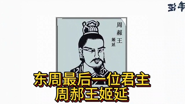 东周最后一位君主周郝王姬延