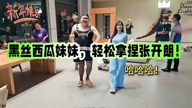 黑丝西瓜妹妹，轻松拿捏张开朗！