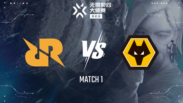 【回放】RRQ vs WOL-1淘汰赛-多伦多大师赛