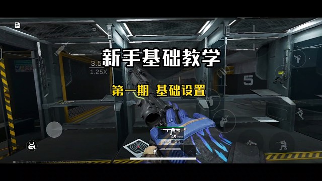 《三角洲行动》  新手基础教学  第一期