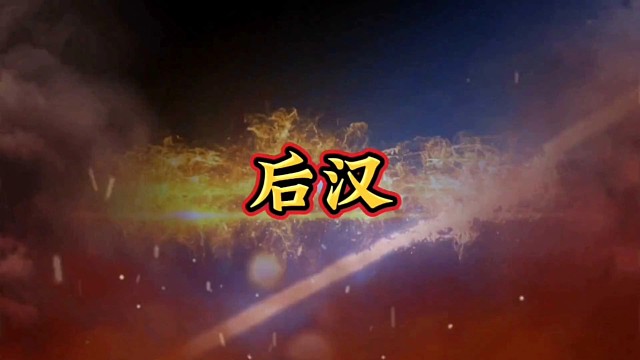 中国历史解说：后汉