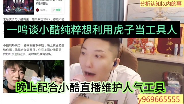 一鸣谈小酷想利用虎子当工具人，晚上配合小酷做人气的工具