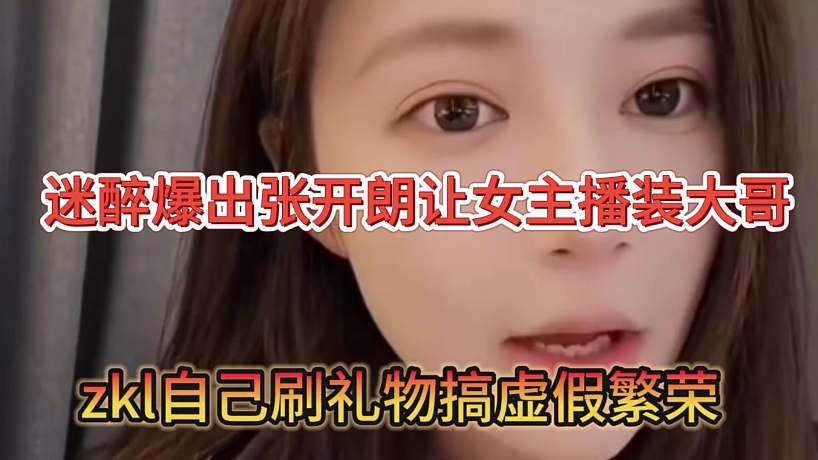 迷醉爆出張開朗讓女主播裝大哥，zkl自己刷禮物搞虛假繁榮