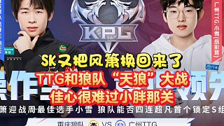 SK又把風(fēng)簫換回來了，最強(qiáng)陣容沒有道崽？TTG和狼隊(duì)巔峰相遇：佳心很難過小胖那關(guān)