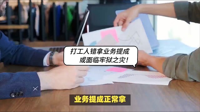 打工人错拿业务提成或面临牢狱之灾！