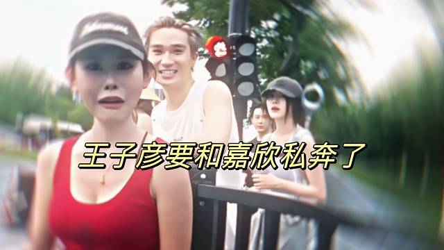 王子彦要和嘉欣私奔了