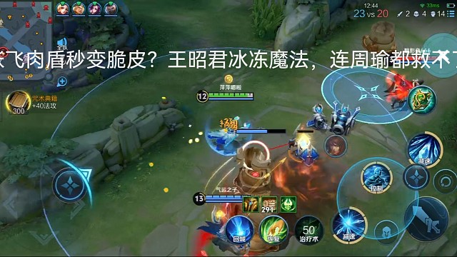 冰霜为刃，双杀为证！王昭君这波操作堪称团战教科书