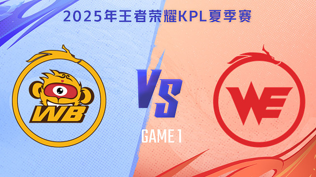 【回放】北京WB vs 西安WE-1 2025KPL夏季赛