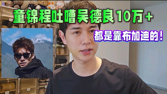 童锦程吐嘈吴德良10万 人气，都是靠布加迪的！真实人气不如大狠！