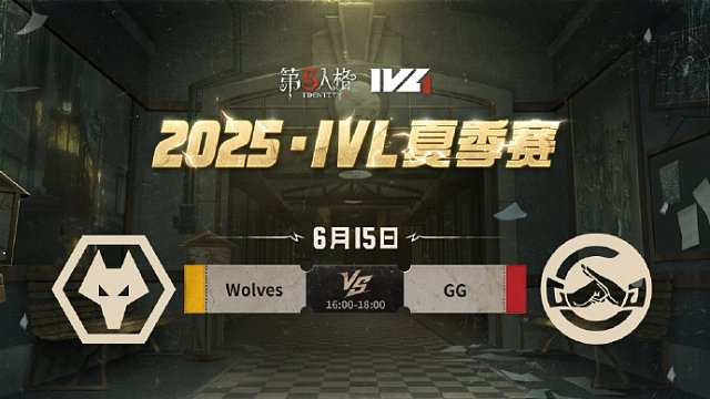 Wolves vs GG 2025IVL夏季赛W