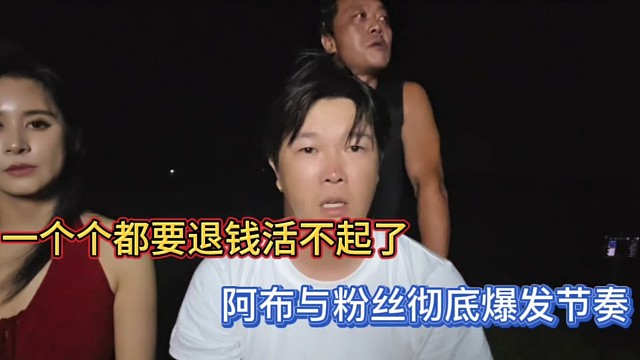 一个个要退钱活不起了，阿布与粉丝彻底爆发节奏！