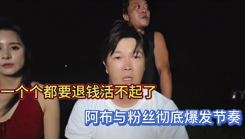 一個個要退錢活不起了，阿布與粉絲徹底爆發(fā)節(jié)奏！