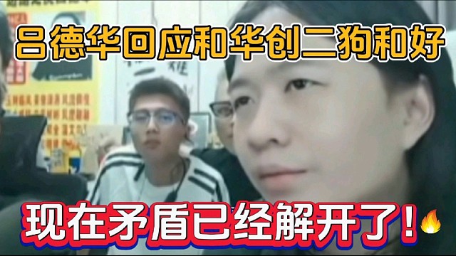 呂德華回應(yīng)和華創(chuàng)二狗和好，現(xiàn)在矛盾已經(jīng)解開了！