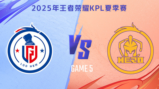 【回放】杭州LGD.NBW vs 南通Hero久竞-5 2025KPL夏季赛