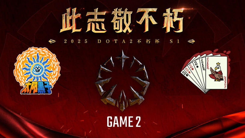 虎牙DOTA2不朽杯的直播