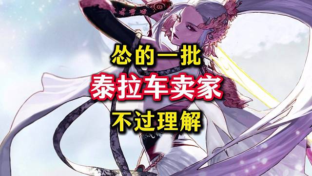 泰拉车最怂的卖家没有之一。